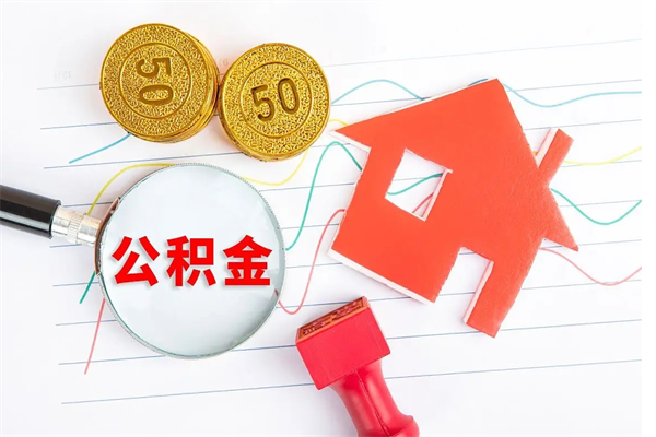 凉山老家买房提取公积金（老家有房能提公积金吗）