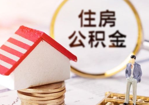凉山户口住房公积金怎么取（户口 公积金）