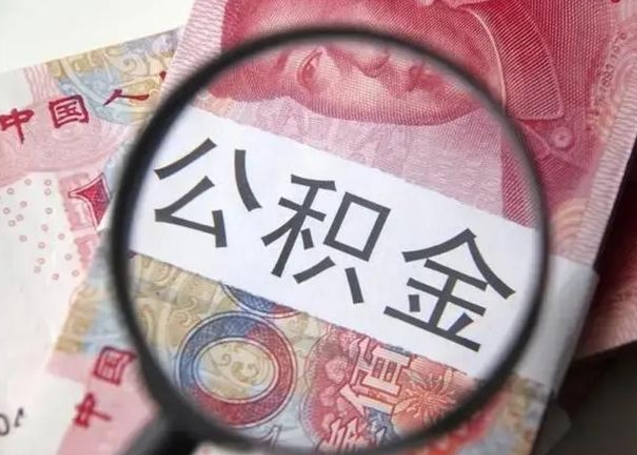 凉山找人代取公积金8000可以取吗（找人代取公积金需要多少钱手续费）