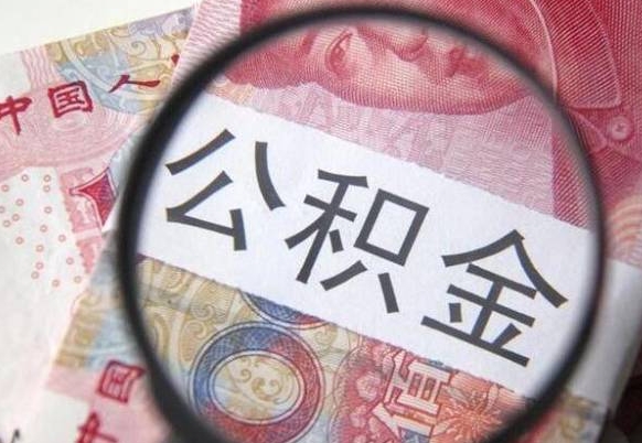 凉山漯河公积金提取多久到账（漯河公积金提取需要什么条件）