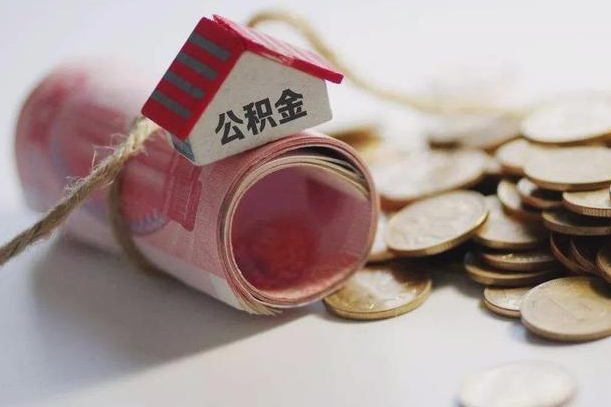 凉山公积金提取中介（公积金提取中介手续费）