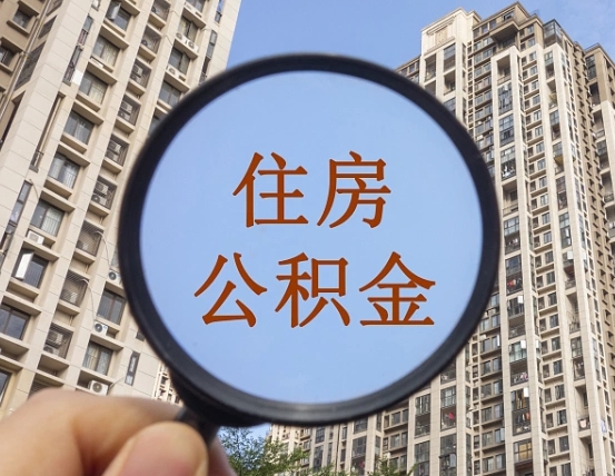 凉山我的公积金有17000能取多少（公积金有1700能提多少）