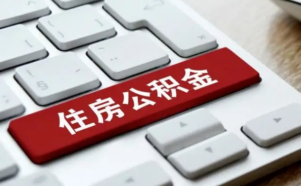 凉山漯河公积金提取多久到账（漯河公积金提取需要什么条件）