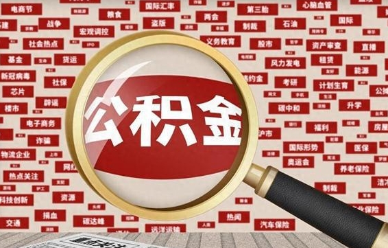 凉山失业后怎么提取公积金（失业了如何领取公积金）