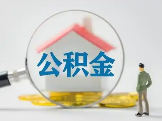 凉山失业后怎么提取公积金（失业了如何领取公积金）